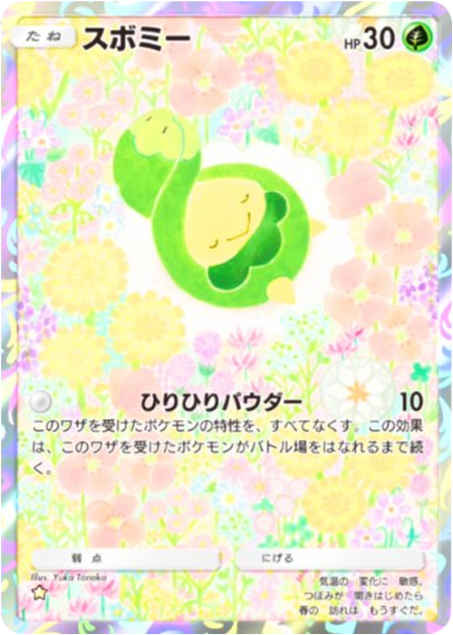 スボミー ★（星1）拡張パック「波動ビート」 ポケポケ ポケモンカードアプリ