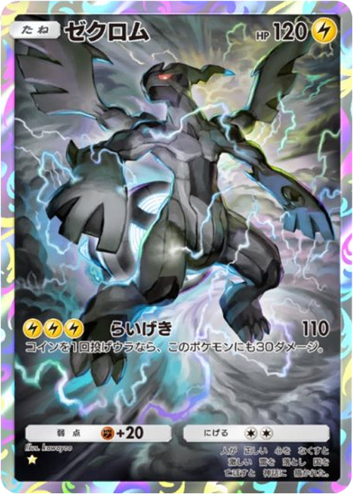 ゼクロム ★（星1）拡張パック「波動ビート」 ポケポケ ポケモンカードアプリ
