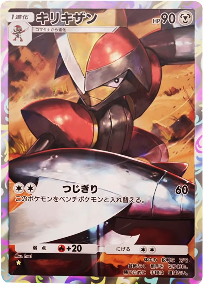 キリキザン★（星1）拡張パック「波動ビート」 ポケポケ ポケモンカードアプリ