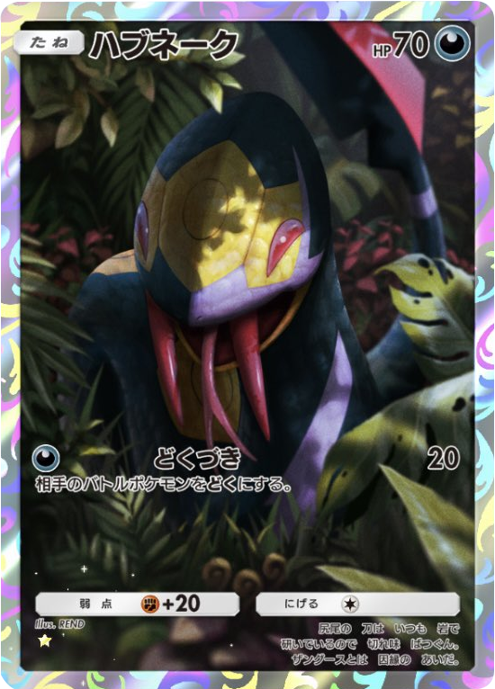 ハブネーク ★（星1）拡張パック「波動ビート」 ポケポケ ポケモンカードアプリ