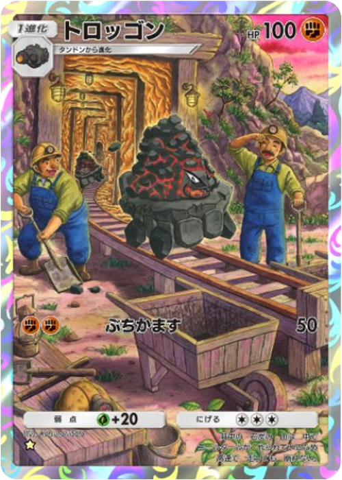 トロッゴン ★（星1）拡張パック「波動ビート」 ポケポケ ポケモンカードアプリ