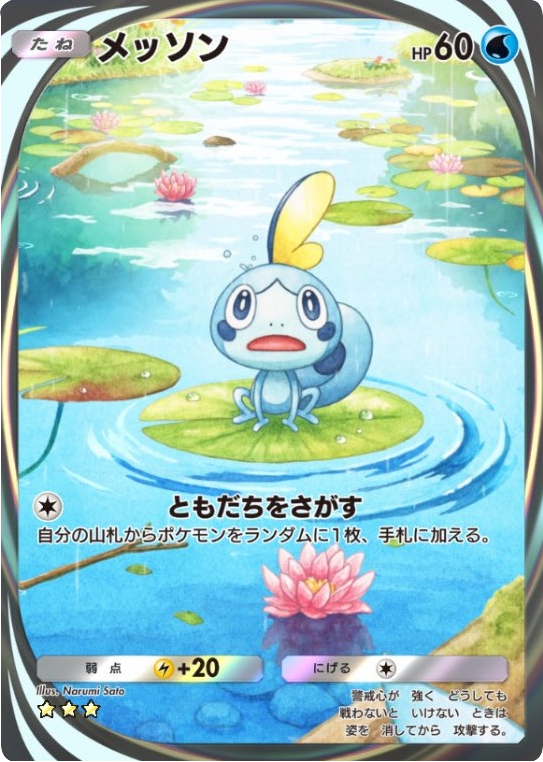 メッソン イマーシブレア ★★★（星3） 拡張パック「波動ビート」 ポケポケ ポケモンカードアプリ