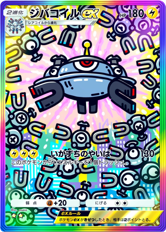 ジバコイルex ★★（星2）レインボー枠 拡張パック「波動ビート」 ポケポケ ポケモンカードアプリ