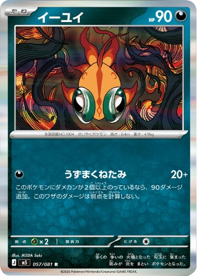 イーユイ R（057/081）拡張パック アビスアイ (M5) ポケモンカードゲーム MEGA