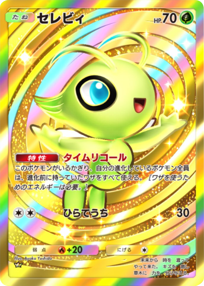 セレビィ クラウン（王冠）拡張パック「波動ビート」 ポケポケ ポケモンカードアプリ