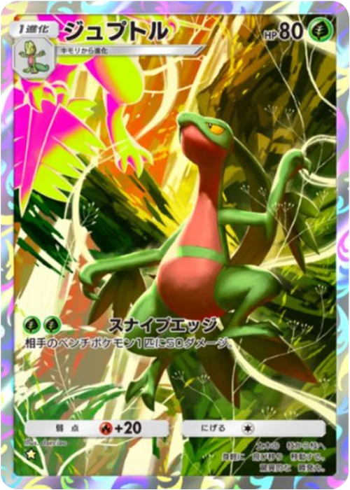 ジュプトル ★（星1）拡張パック「波動ビート」 ポケポケ ポケモンカードアプリ