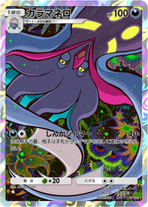 カラマネロ ★（星1）拡張パック「波動ビート」 ポケポケ ポケモンカードアプリ