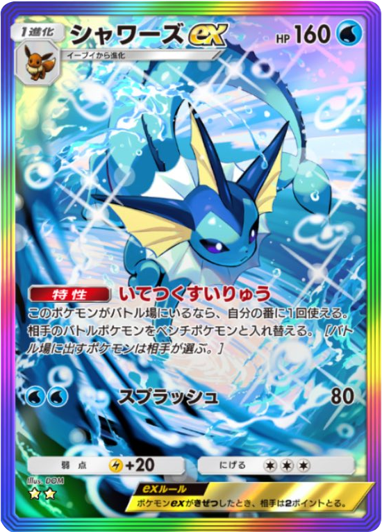 シャワーズex ★★（星2）レインボー枠 拡張パック「波動ビート」 ポケポケ ポケモンカードアプリ