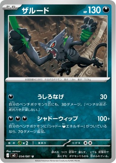 ザルード U（054/081）拡張パック アビスアイ (M5) ポケモンカードゲーム MEGA