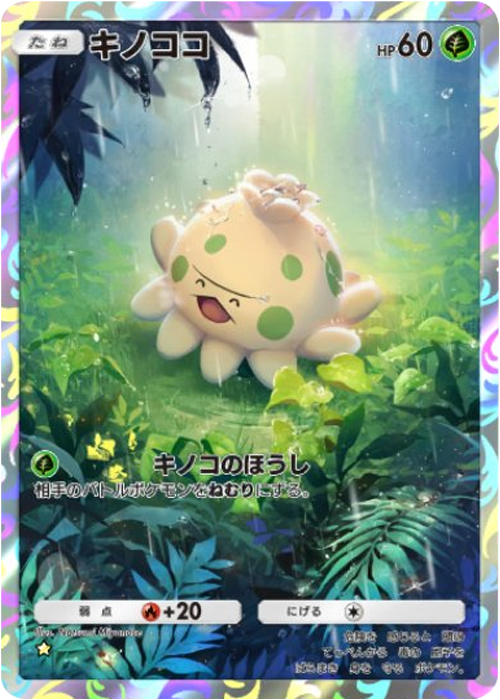 キノココ ★（星1）拡張パック「波動ビート」 ポケポケ ポケモンカードアプリ