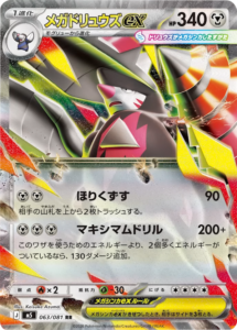 メガドリュウズex RR（063/081）拡張パック アビスアイ (M5) ポケモンカードゲーム MEGA