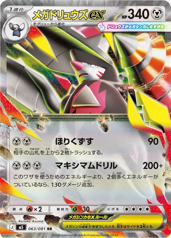 メガドリュウズex RR（063/081）拡張パック アビスアイ (M5) ポケモンカードゲーム MEGA