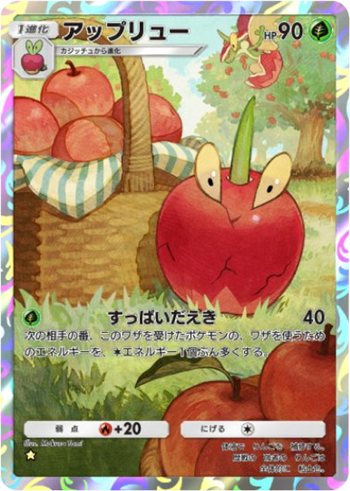 アップリュー ★（星1）拡張パック「波動ビート」 ポケポケ ポケモンカードアプリ