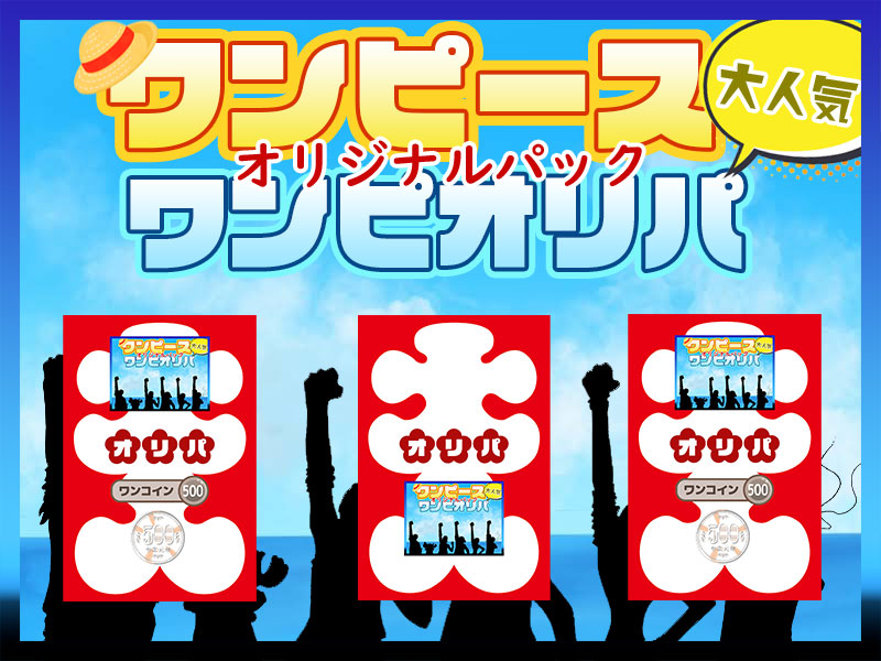 ワンピーカードオリパ