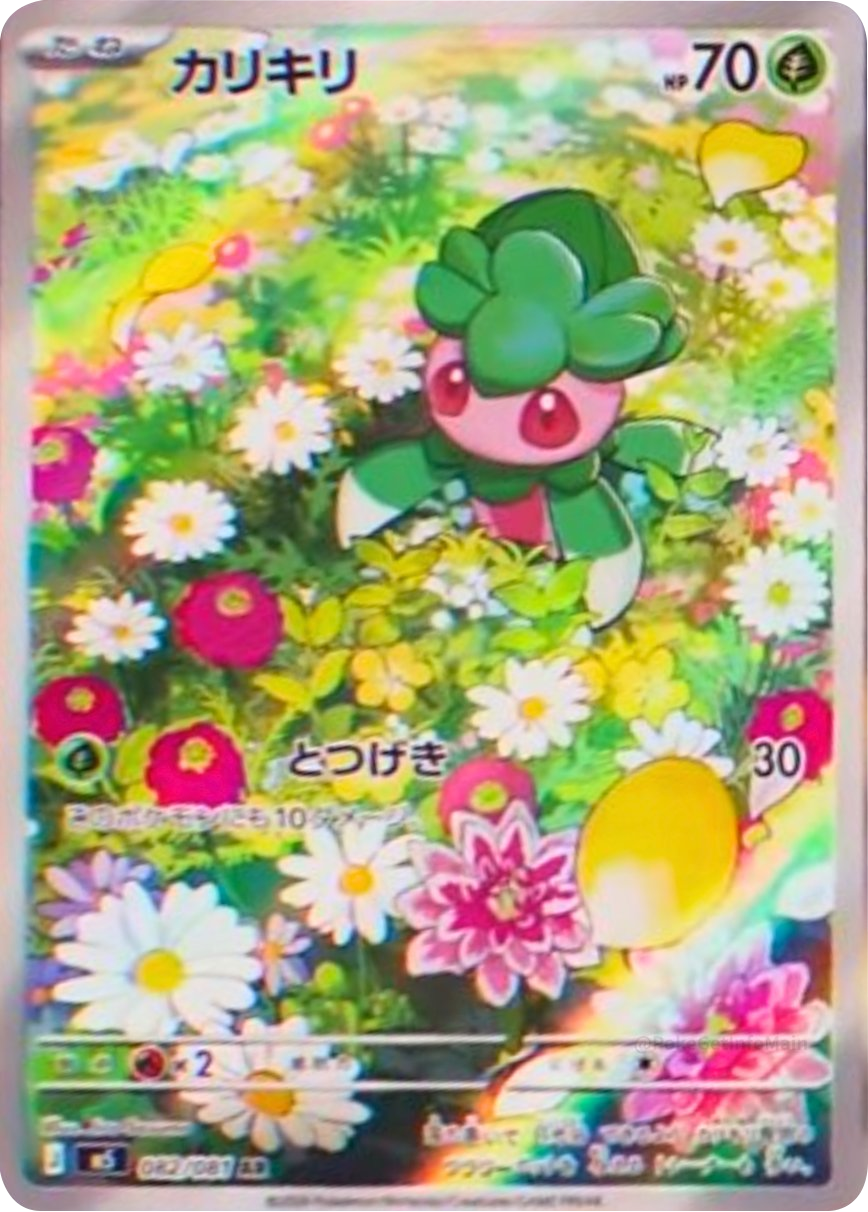 カリキリ AR（082/081）拡張パック アビスアイ (M5) ポケモンカードゲーム MEGA