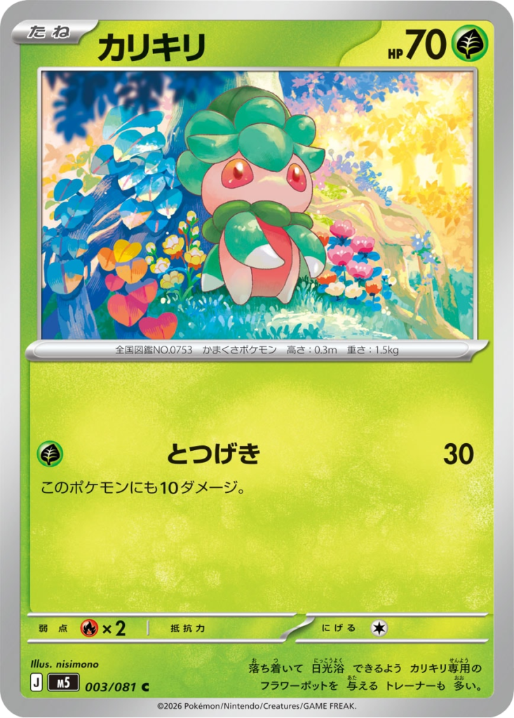 カリキリ C（003/081）拡張パック アビスアイ (M5) ポケモンカードゲーム MEGA