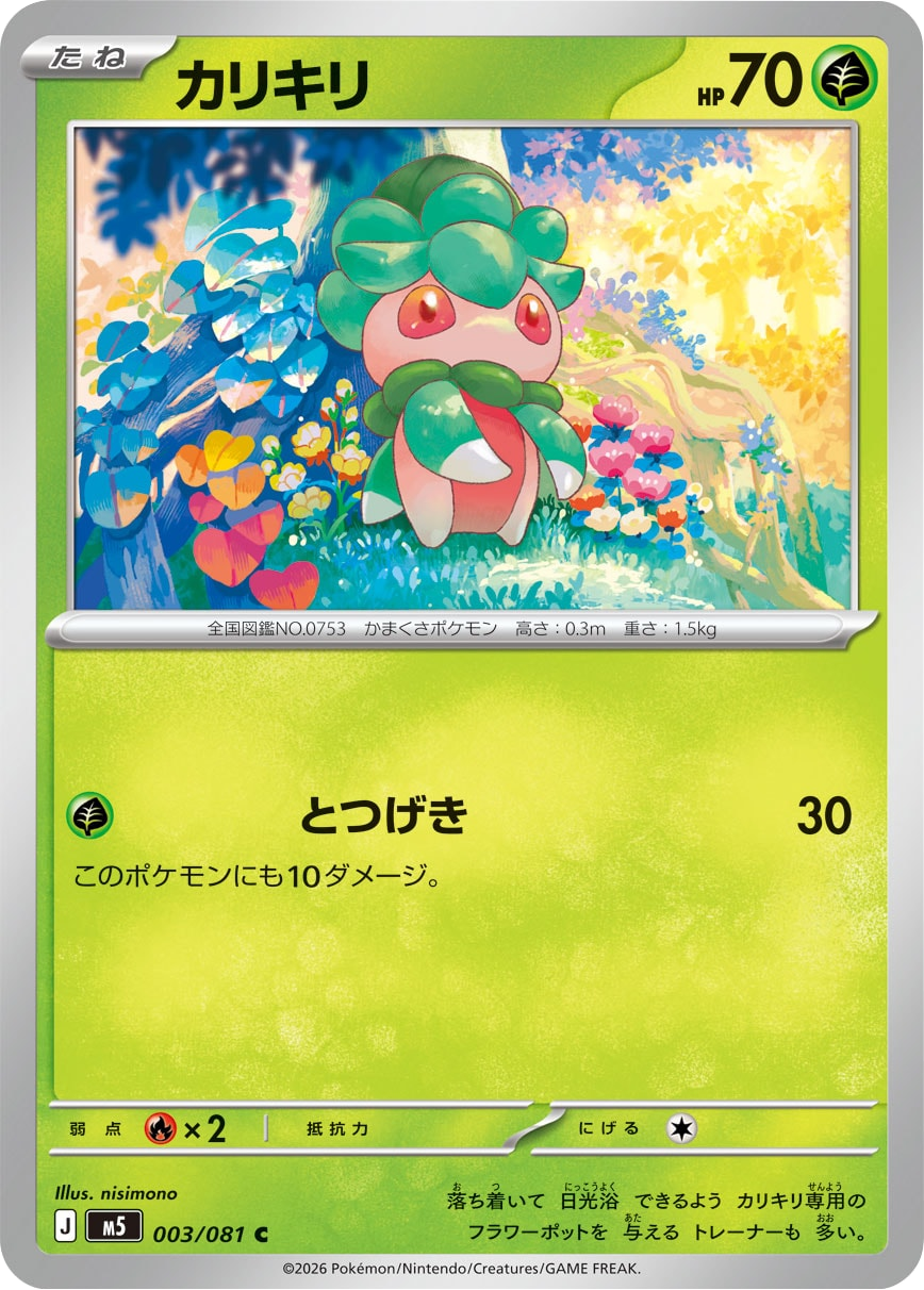 カリキリ C（003/081）拡張パック アビスアイ (M5) ポケモンカードゲーム MEGA