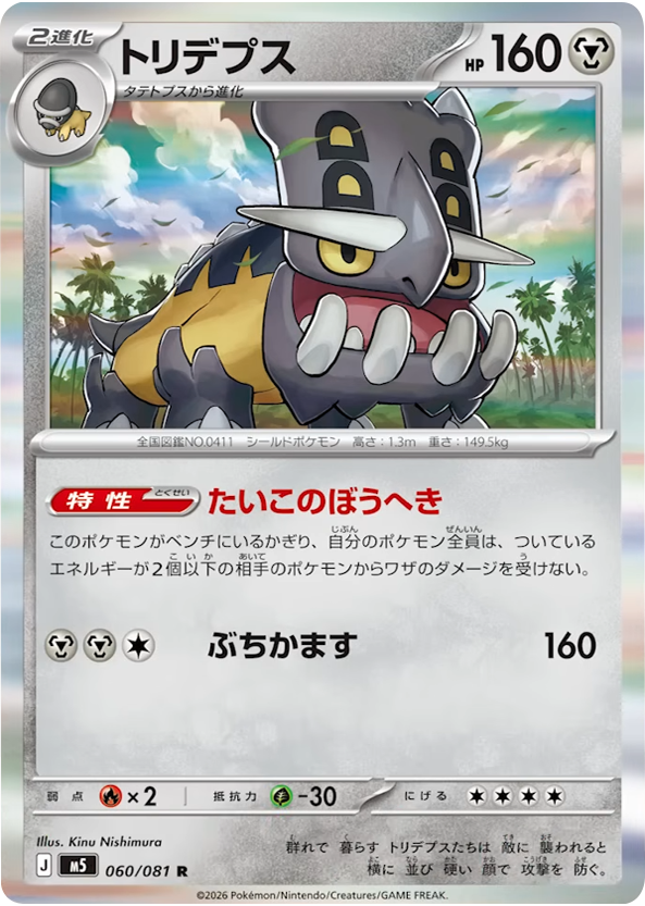 トリデプス R（060/081）拡張パック アビスアイ (M5) ポケモンカードゲーム MEGA