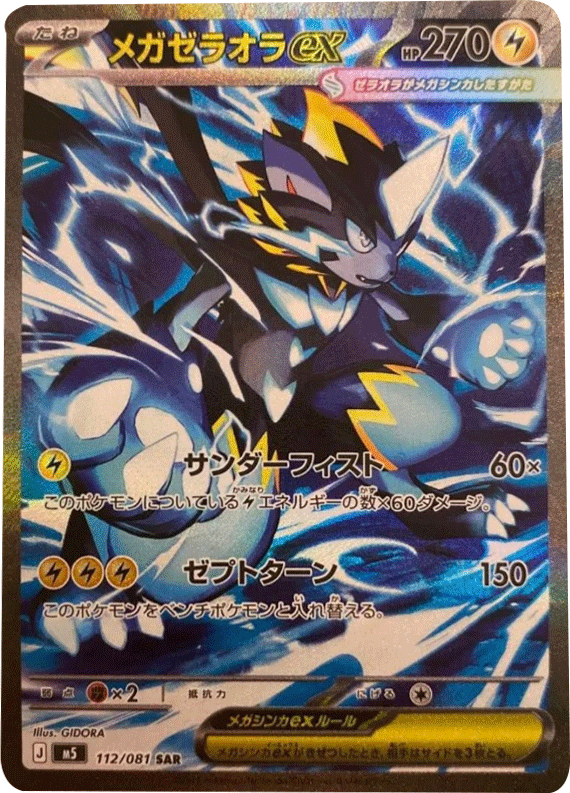 メガシャンデラex SAR（112/081）拡張パック アビスアイ (M5) ポケモンカードゲーム MEGA