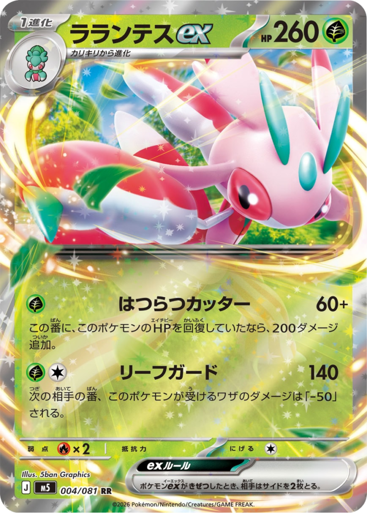 ラランテスex RR（004/081）拡張パック アビスアイ (M5) ポケモンカードゲーム MEGA