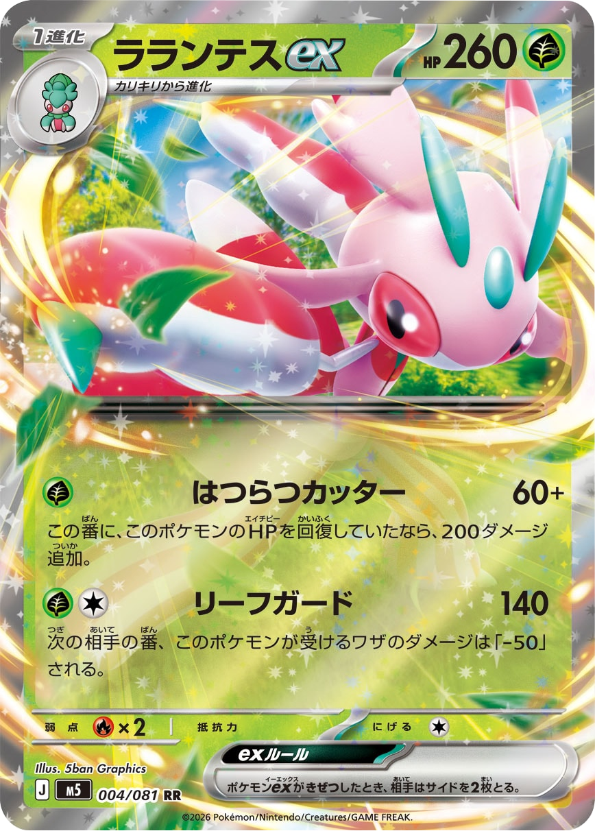ラランテスex RR（004/081）拡張パック アビスアイ (M5) ポケモンカードゲーム MEGA