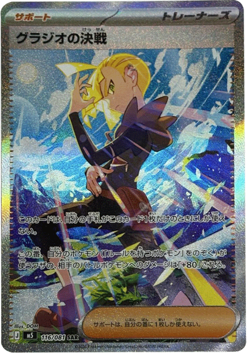 グラジオの決戦 SAR（116/081）拡張パック アビスアイ (M5) ポケモンカードゲーム MEGA