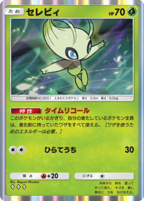 セレビィ ♢♢♢（ダイヤ3）拡張パック「波動ビート」 ポケポケ ポケモンカードアプリ