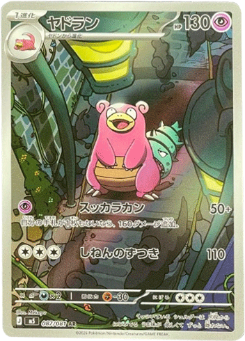ヤドラン AR(087/081)拡張パック アビスアイ (M5) ポケモンカードゲーム MEGA