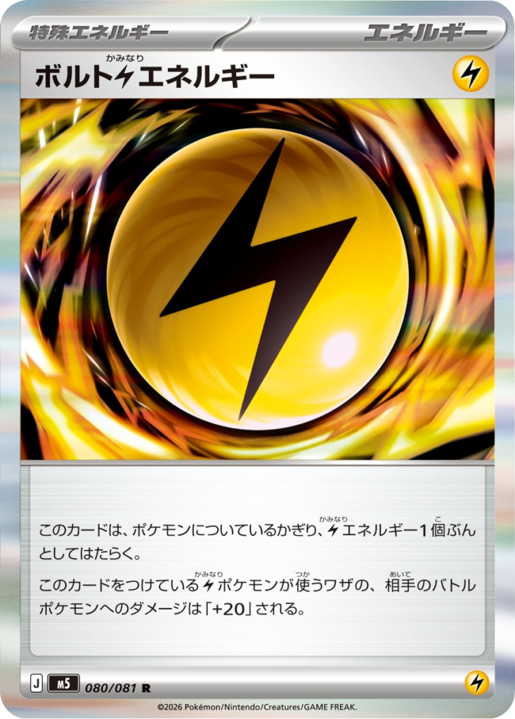ボトルかみなりエネルギー R（080/081）拡張パック アビスアイ (M5) ポケモンカードゲーム MEGA