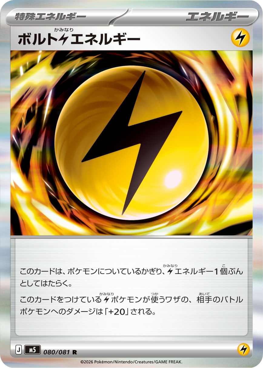 ボトルかみなりエネルギー R（080/081）拡張パック アビスアイ (M5) ポケモンカードゲーム MEGA