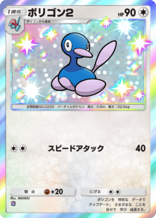 ポリゴン2 レインボー 拡張パック「波動ビート」 ポケポケ ポケモンカードアプリ