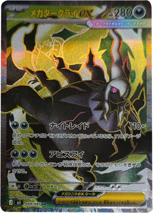 メガダークライex SR（099/081）拡張パック アビスアイ (M5) ポケモンカードゲーム MEGA