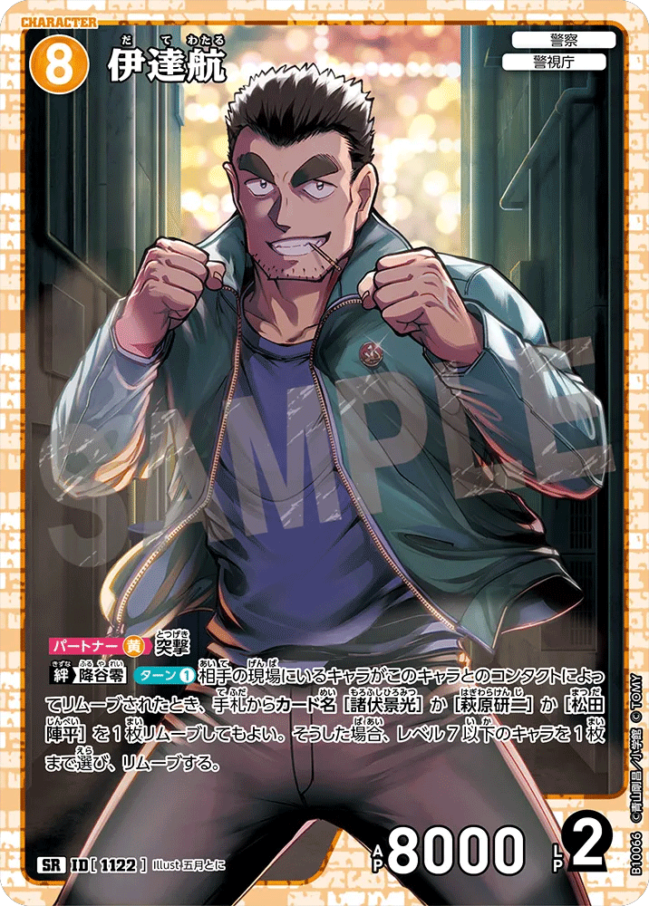 伊達航 SR (ID 1122) 拡張パック CT-P10 名探偵コナンTCG Case-Booster 10 追憶の盟友 名探偵コナントレーディングカードゲーム ©青山剛昌/小学館 ©TOM