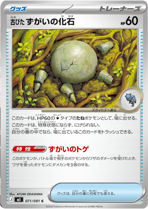 古びたずがいの化石 C（071/081）拡張パック アビスアイ (M5) ポケモンカードゲーム MEGA