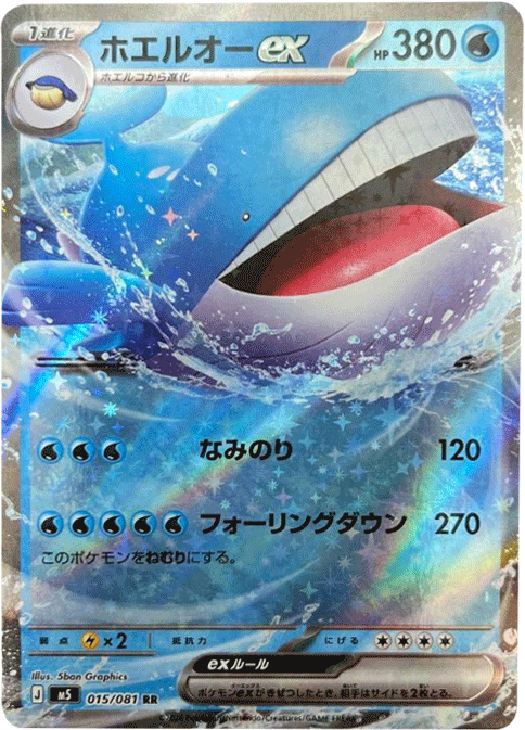 ホエルオーex RR（015/081）拡張パック アビスアイ (M5) ポケモンカードゲーム MEGA