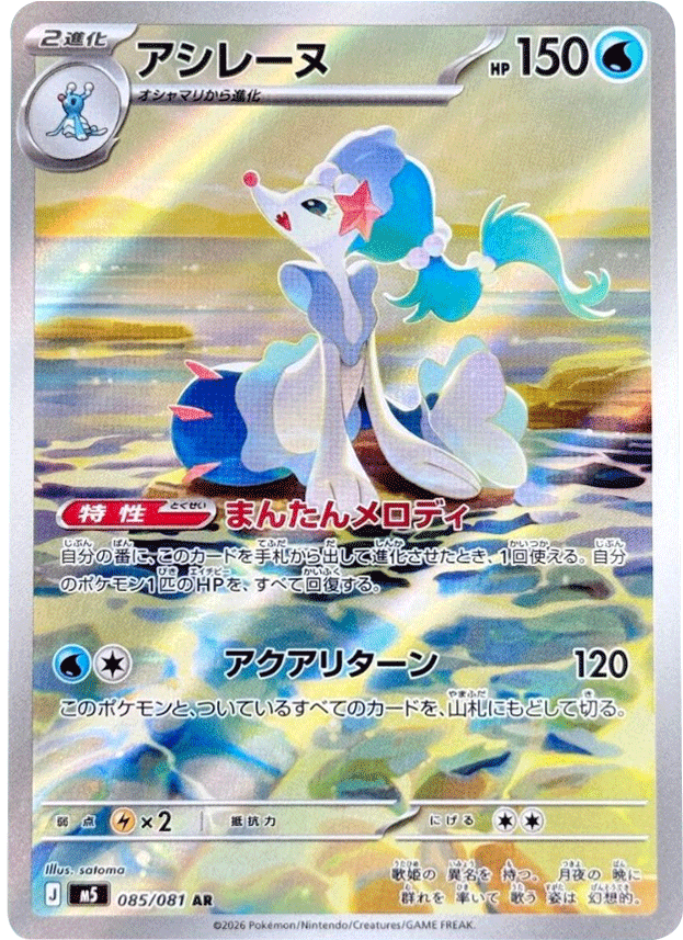 アシレーヌ AR（085/081）拡張パック アビスアイ (M5) ポケモンカードゲーム MEGA