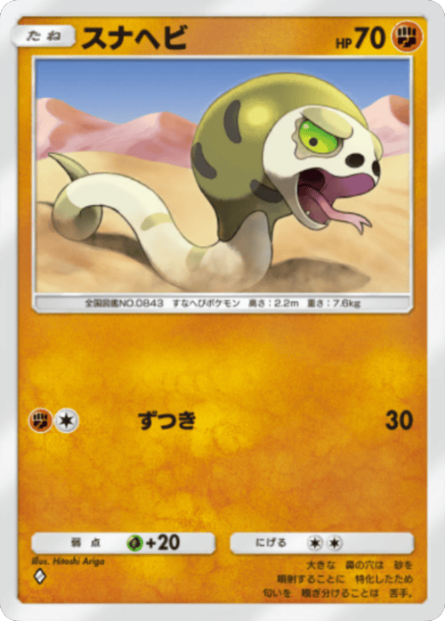スナヘビ ♢（ダイヤ1）拡張パック「波動ビート」 ポケポケ ポケモンカードアプリ