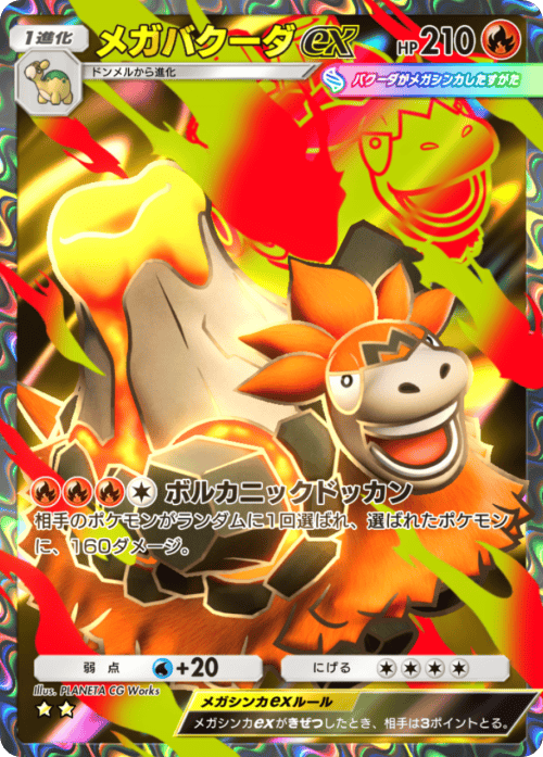 メガバクーダex ★★（星2）拡張パック「波動ビート」 ポケポケ ポケモンカードアプリ