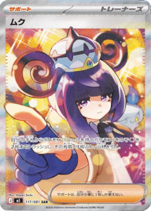 ムク SAR（117/081）拡張パック アビスアイ (M5) ポケモンカードゲーム MEGA