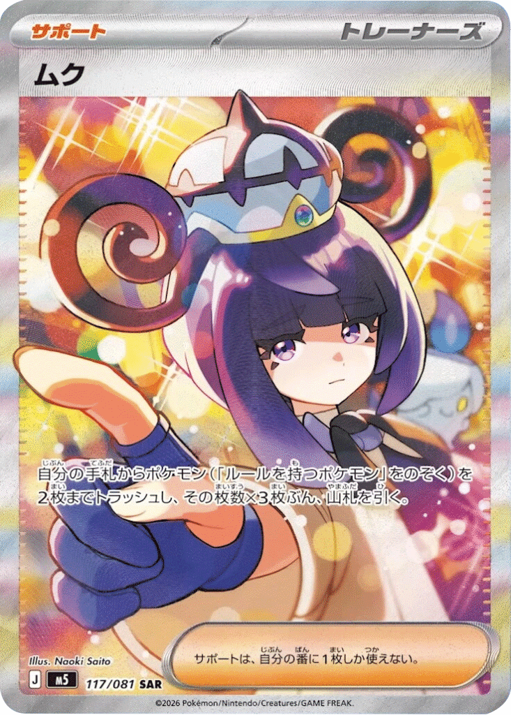 ムク SAR（117/081）拡張パック アビスアイ (M5) ポケモンカードゲーム MEGA