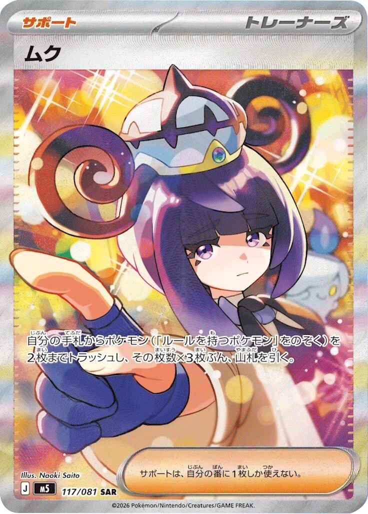 ムク SAR（117/081）拡張パック アビスアイ (M5) ポケモンカードゲーム MEGA