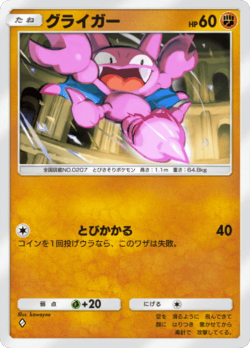 グライガー ♢（ダイヤ1）拡張パック「波動ビート」 ポケポケ ポケモンカードアプリ