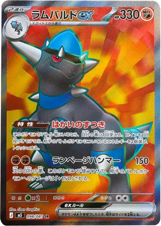 ラムパルドex SR(098/081)拡張パック アビスアイ (M5) ポケモンカードゲーム MEGA