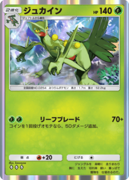 ジュカイン ♢♢♢（ダイヤ3）拡張パック「波動ビート」 ポケポケ ポケモンカードアプリ