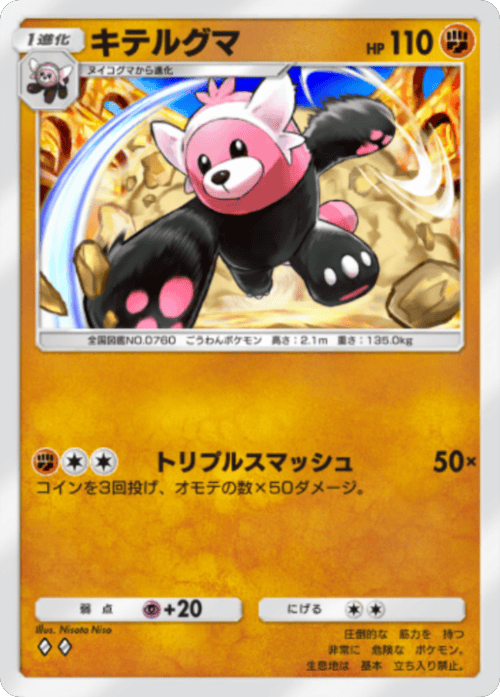 キテルグマ ♢♢（ダイヤ2）拡張パック「波動ビート」 ポケポケ ポケモンカードアプリ