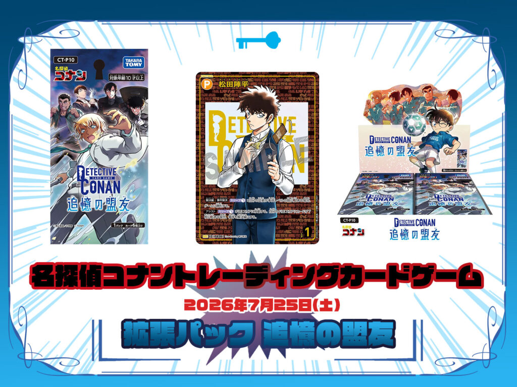 拡張パック CT-P10 名探偵コナンTCG Case-Booster 10 追憶の盟友 名探偵コナントレーディングカードゲーム