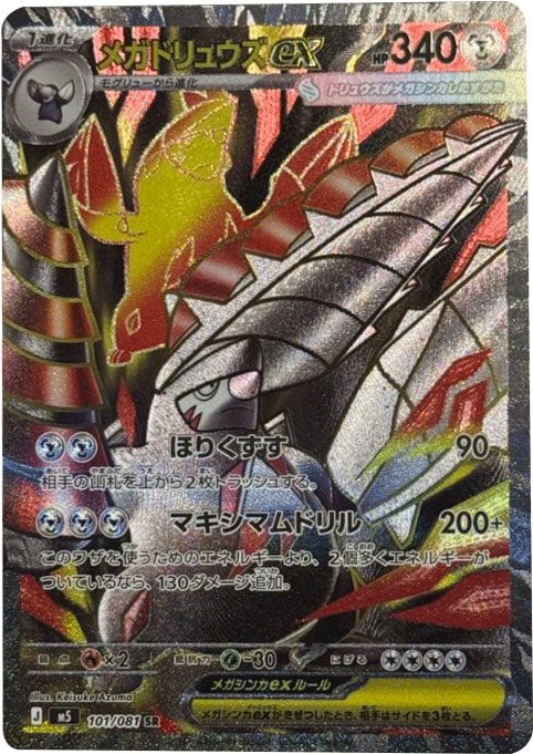 メガドリュウズex SR(101/081)拡張パック アビスアイ (M5) ポケモンカードゲーム MEGA