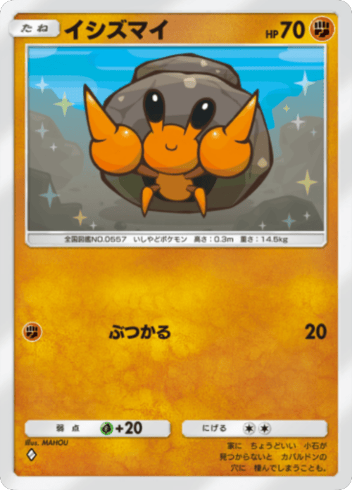イシズマイ ♢（ダイヤ1）拡張パック「波動ビート」 ポケポケ ポケモンカードアプリ