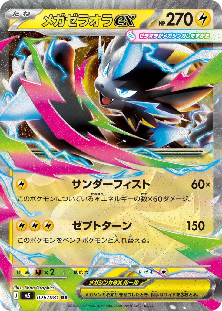 メガゼラオラex RR（026/081）拡張パック アビスアイ (M5) ポケモンカードゲーム MEGA