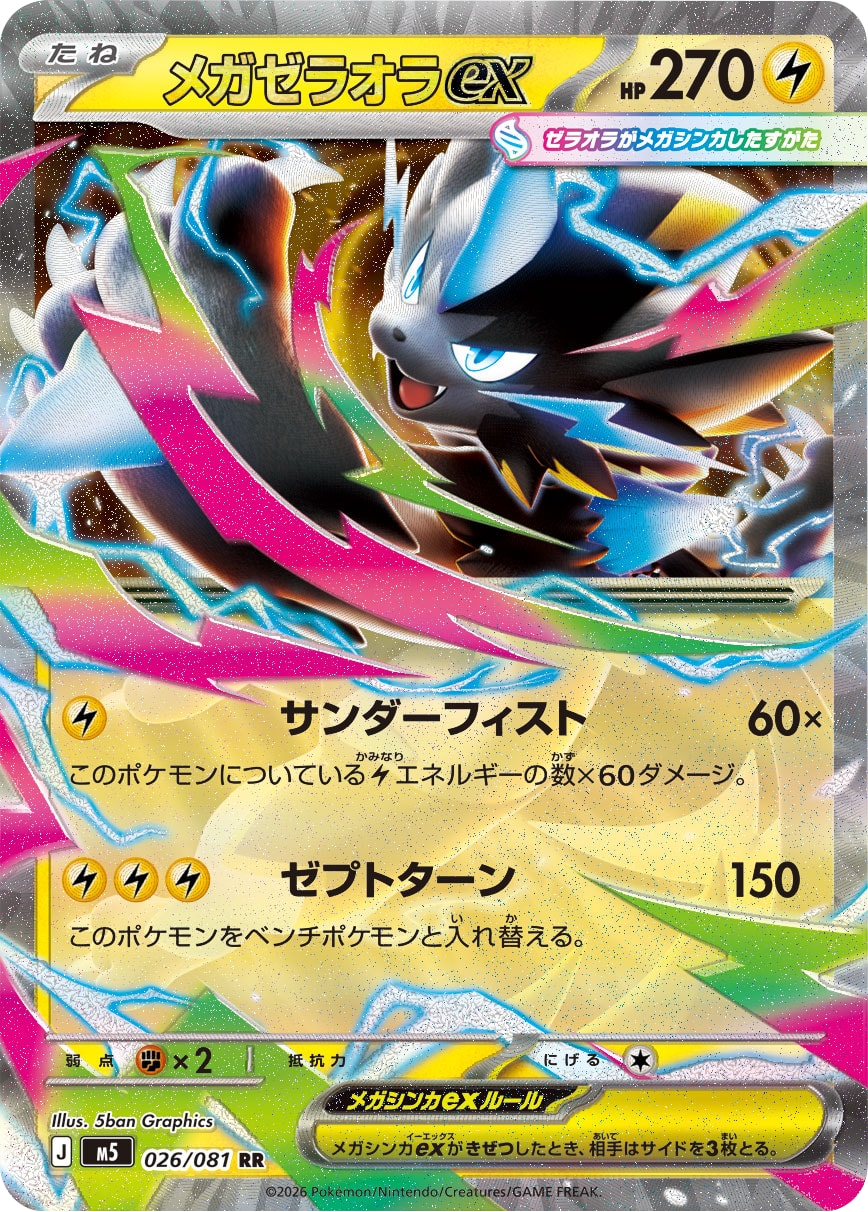 メガゼラオラex RR（026/081）拡張パック アビスアイ (M5) ポケモンカードゲーム MEGA
